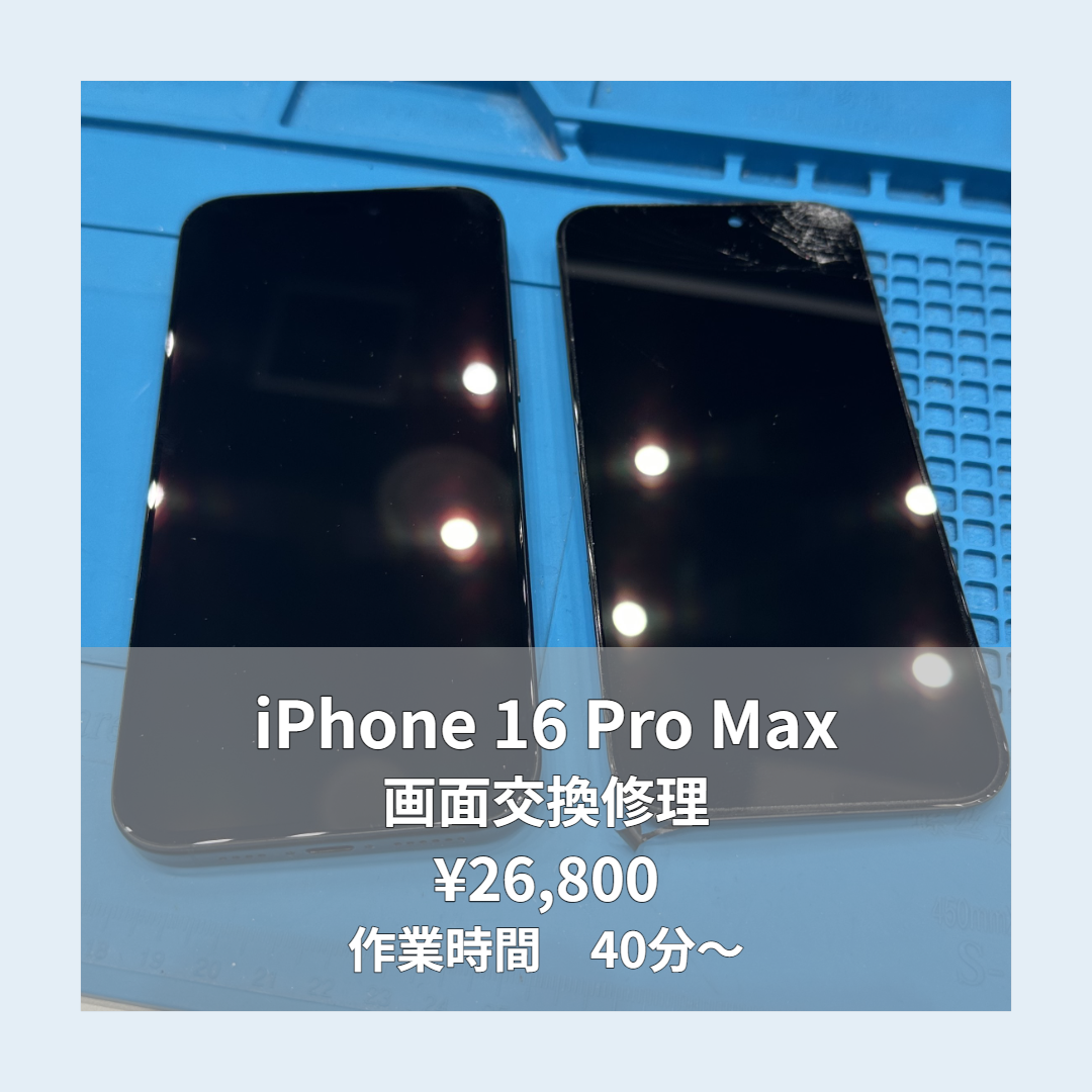 iPhone 16 Pro Maxの画面交換修理ならイオンモール福岡店で即日対応可能です！